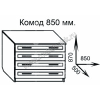 Комод 850